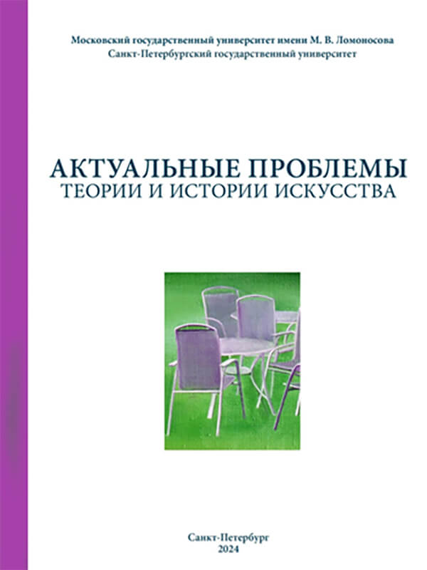 					Показать Том 14 (2024): Актуальные проблемы теории и истории искусства
				