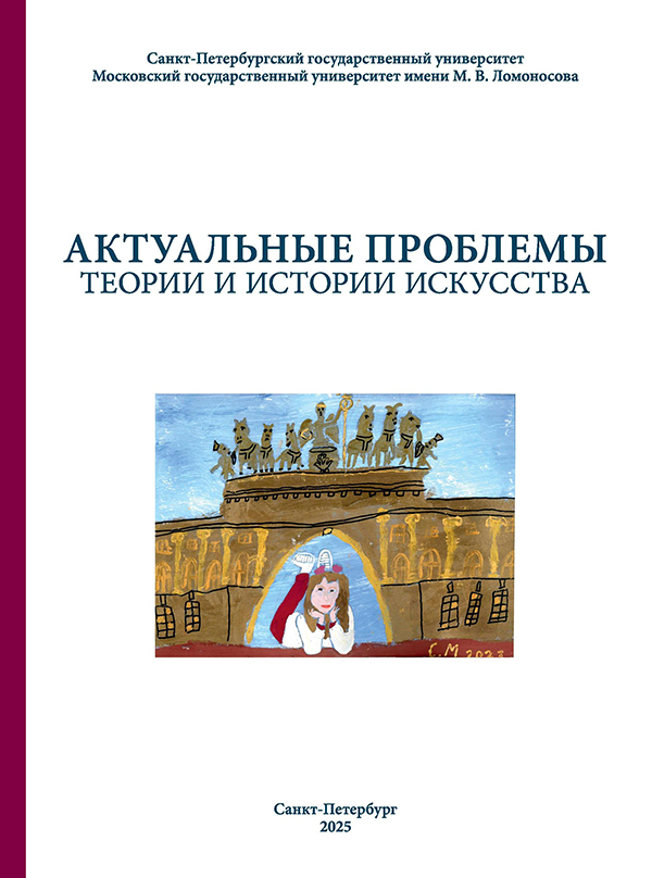 Том 15 (2025): Актуальные проблемы теории и истории искусства