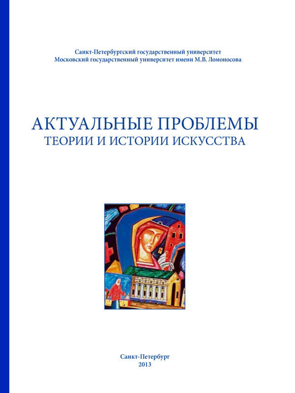 					Показать Том 3 (2013): Актуальные проблемы теории и истории искусства
				